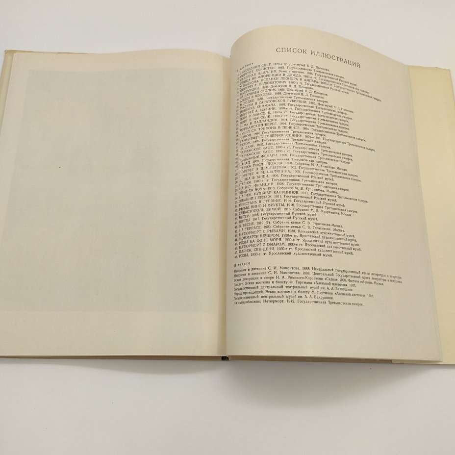 Альбом "Константин Алексеевич Коровин, 1861-1939: станковое творчество", М.Ф. Киселев, бумага, печать, Издательство «Искусство», СССР, 1971 г.