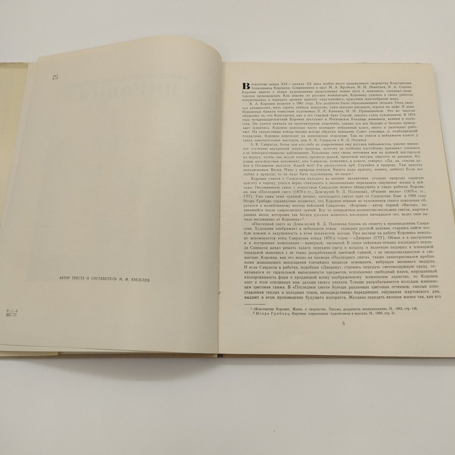 Альбом "Константин Алексеевич Коровин, 1861-1939: станковое творчество", М.Ф. Киселев, Издательство «Искусство»