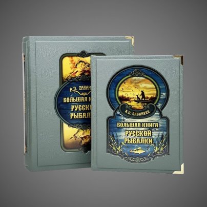 Большая книга русской рыбалки. Леонид Сабанеев (в коробе)