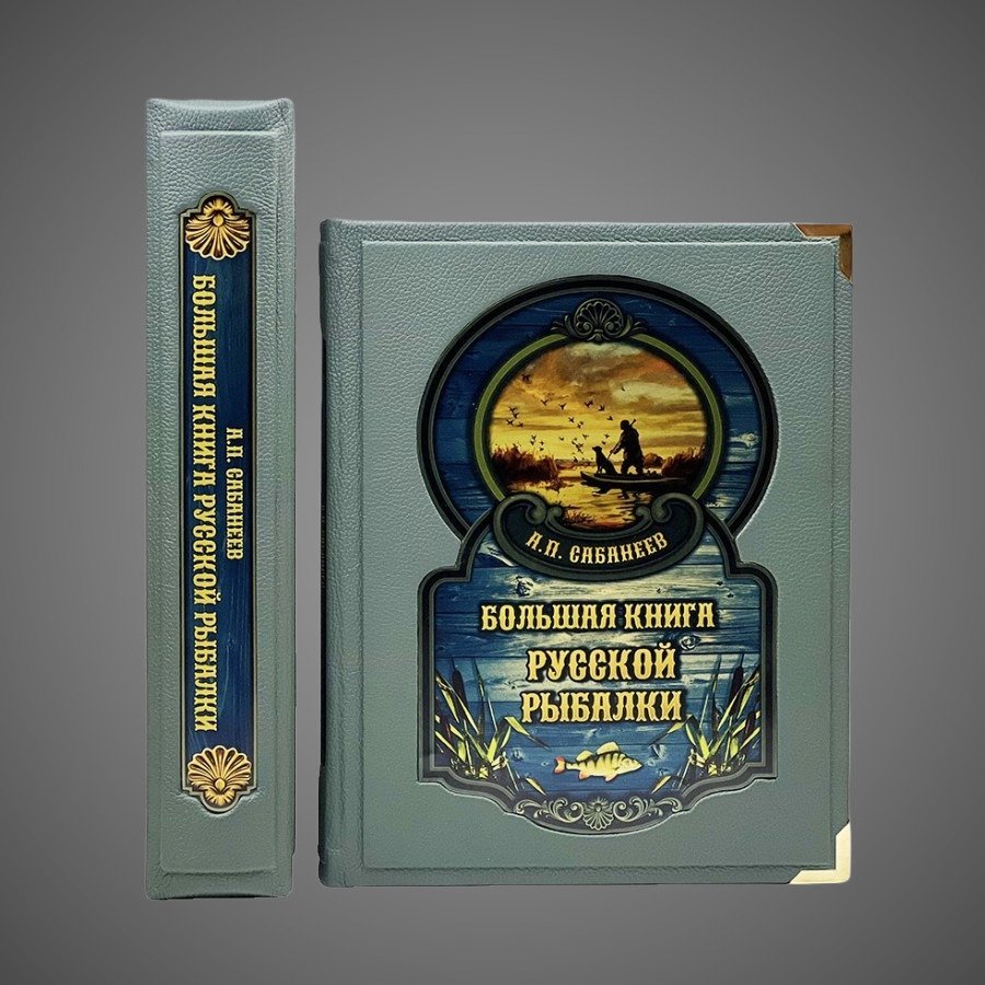 Большая книга русской рыбалки. Леонид Сабанеев (в коробе)