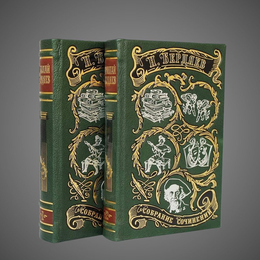 Бердяев Н. Философия творчества, культуры и искусства (в 2-х томах)