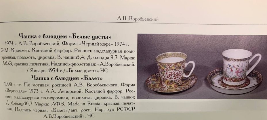 Пара кофейная "Белый цветок", автор росписи А.В. Воробьевский, фарфор, роспись, золочение, Императорский фарфоровый завод (ИФЗ), Императорский фарфоровый завод (ИФЗ)