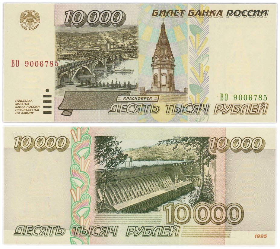 10000 рублей 1995, серия ВО
