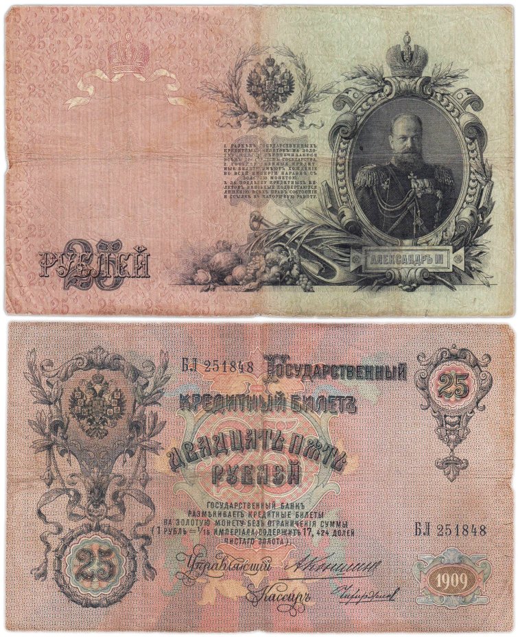 25 рублей 1909 управляющий Коншин, кассир Чихиржин (Александр III), серия БЛ