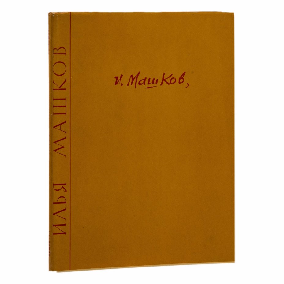 Альбом "Илья Машков", суперобложка, бумага, печать,  издательство "Искусство", Москва, СССР, 1961 г.