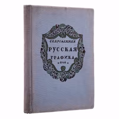 Книга Радлова Н. "Современная русская графика" под ред. Маковского С., Издательство «Свободное искусство»