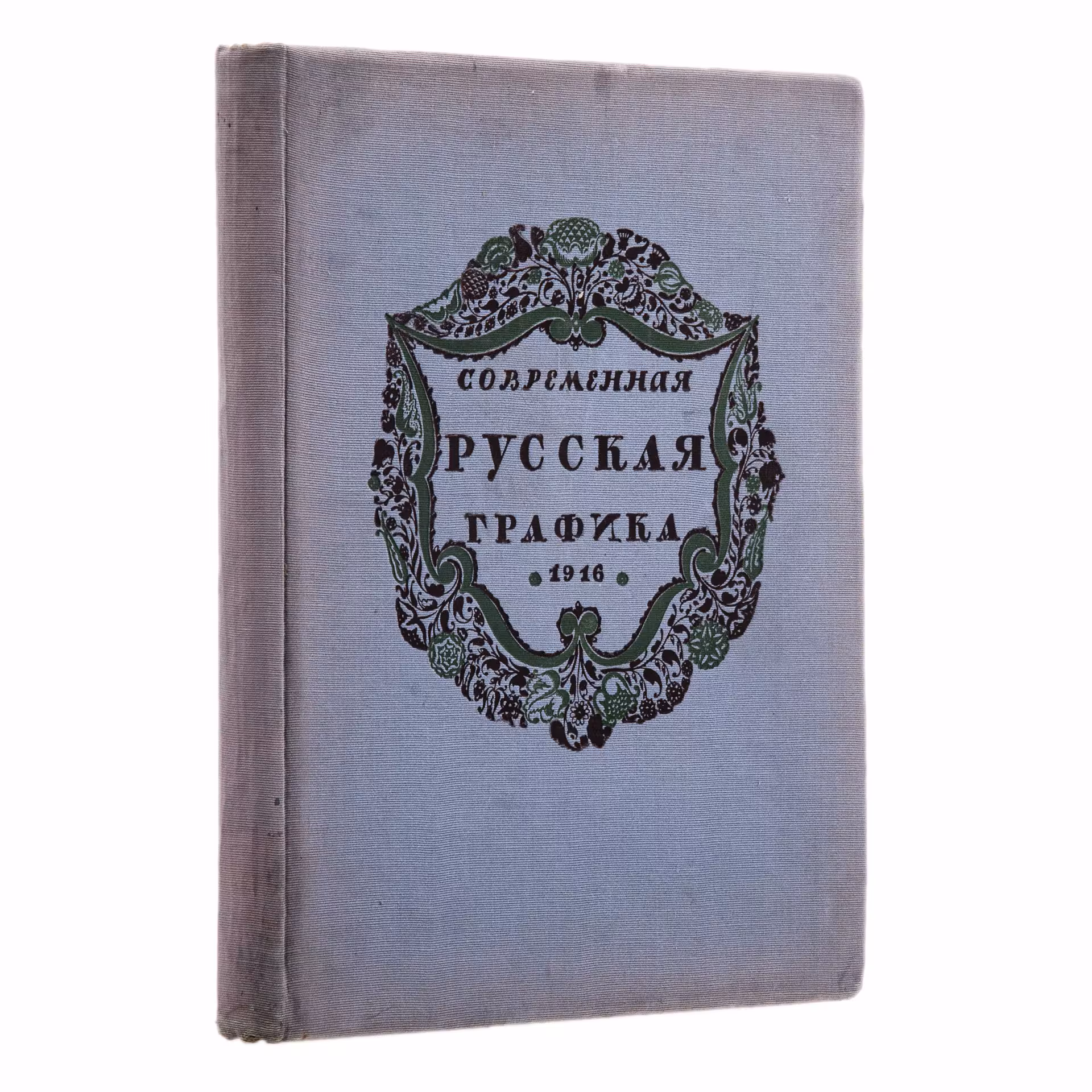 Книга Радлова Н. "Современная русская графика" под ред. Маковского С., Издательство «Свободное искусство»