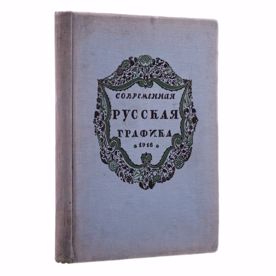 Книга Радлова Н. "Современная русская графика" под ред. Маковского С., Издательство «Свободное искусство»