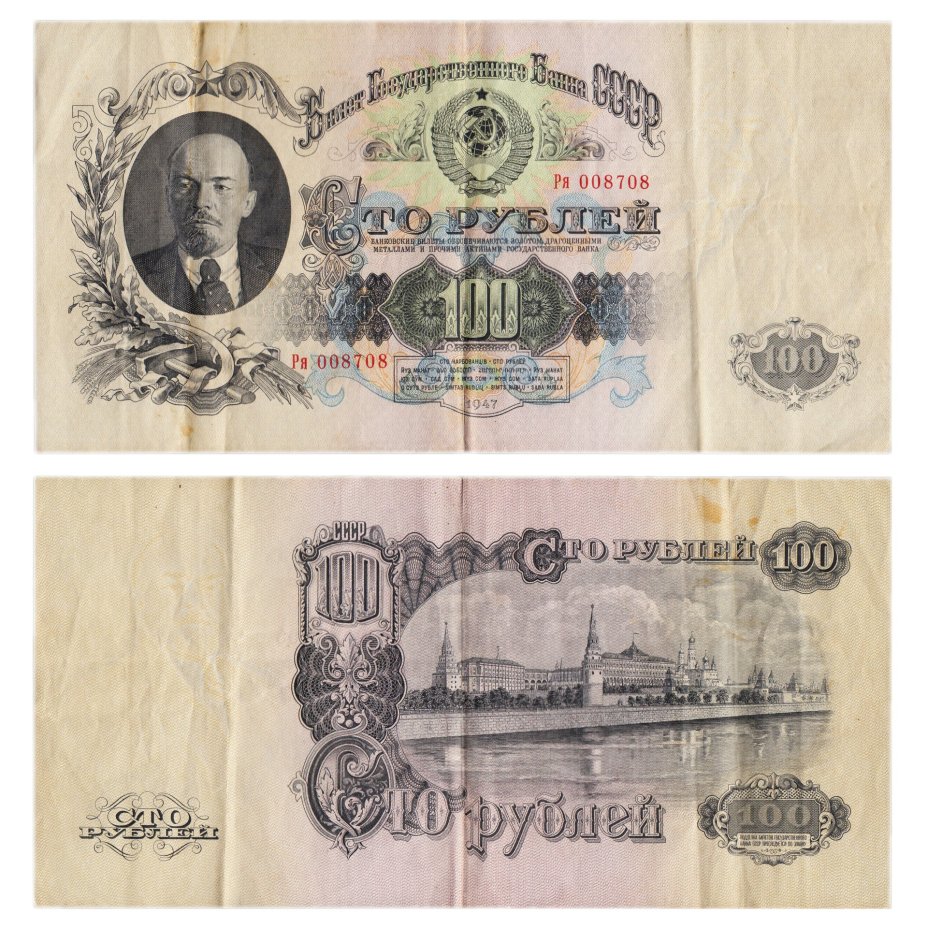 100 рублей 1947 г., тип литер большая/маленькая, 16 лент в гербе