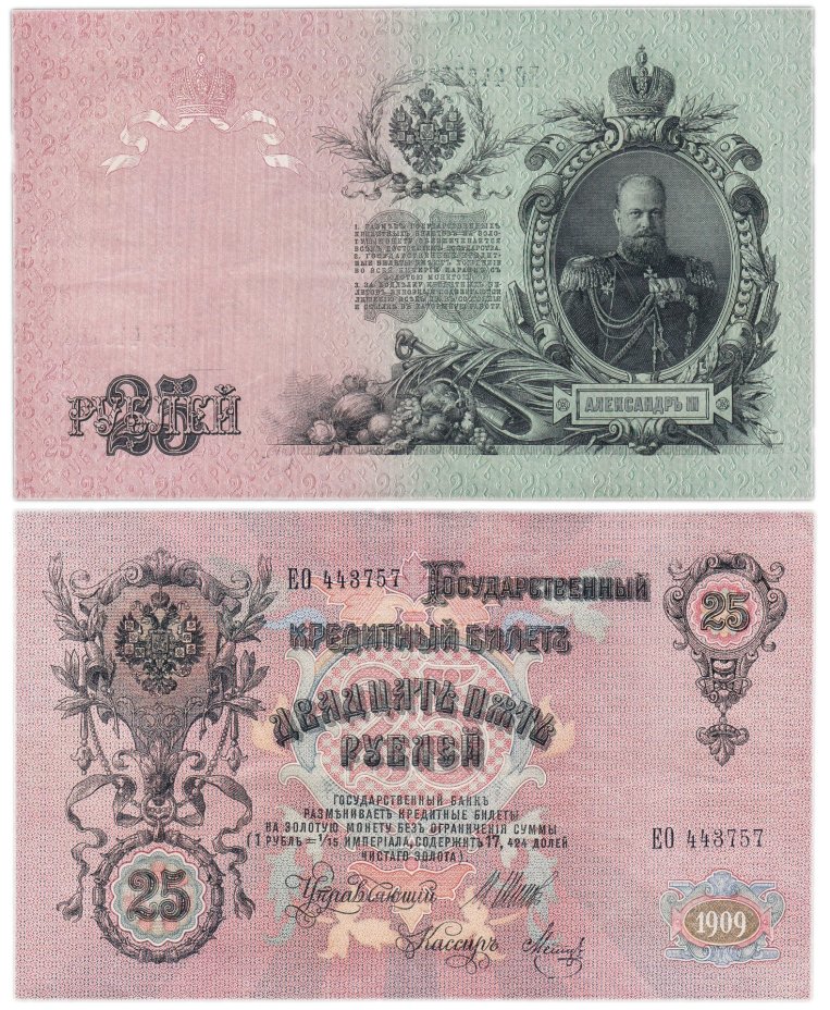 25 рублей 1909 управляющий Шипов, кассир Метц (Александр III), серия ЕО
