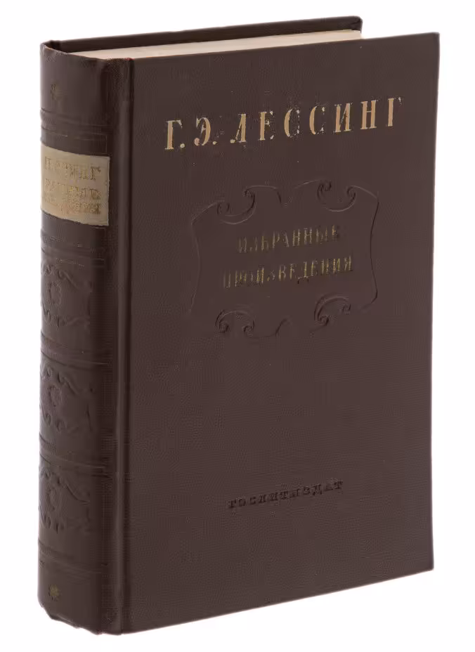 Лессинг Г.Э. "Избранные произведения", бумага, печать, Гослитиздат, СССР, 1953 г.