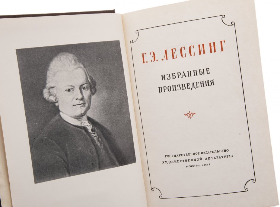Лессинг Г.Э. "Избранные произведения", бумага, печать, Гослитиздат, СССР, 1953 г.