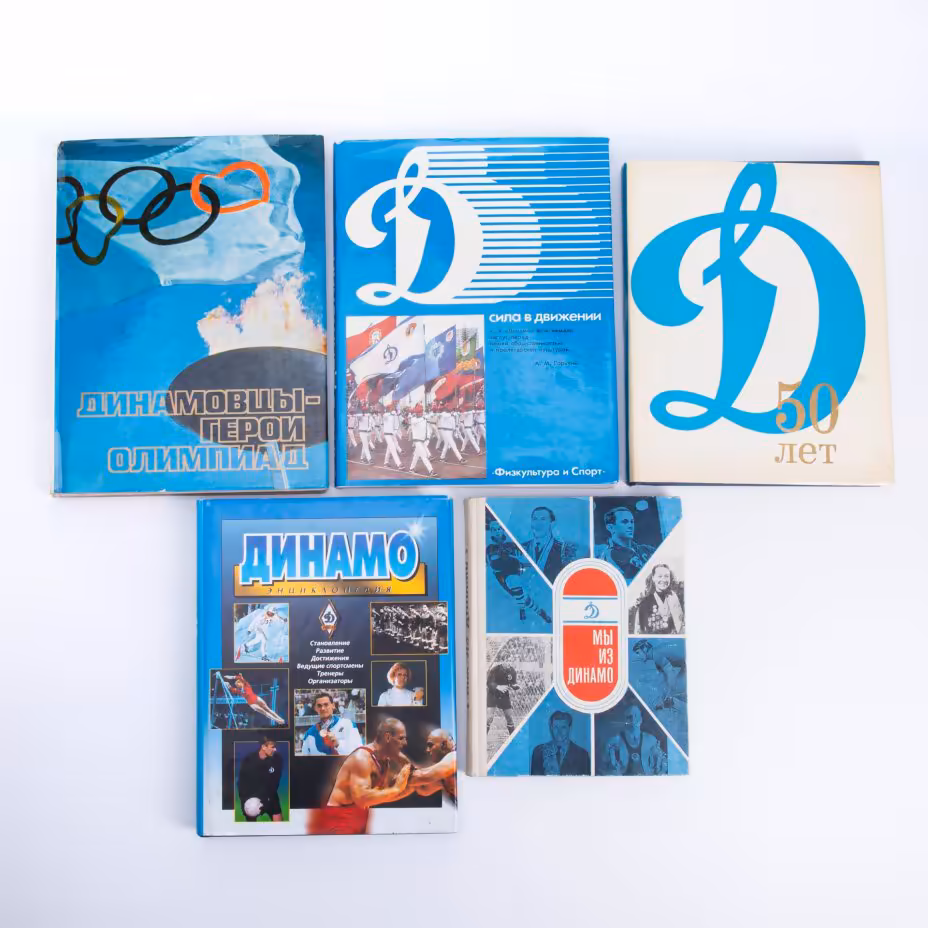Набор книг и альбомов "Динамо" (5 шт.), суперобложка, бумага, печать, СССР, Россия, 1968-2003 гг.