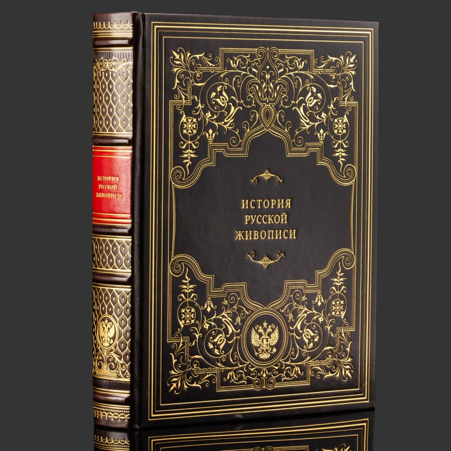 Книга в кожаном переплете "История русской живописи", бумага, кожаный переплет, тиснение, золочение, обрез с принтом, в бархатной подарочной упаковке, Российская Федерация, 2025 г.