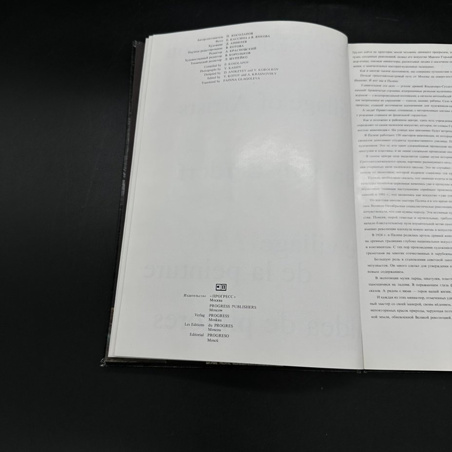 Книга (каталог) "Палех - село художников" с иллюстрациями, Издательство «Прогресс»