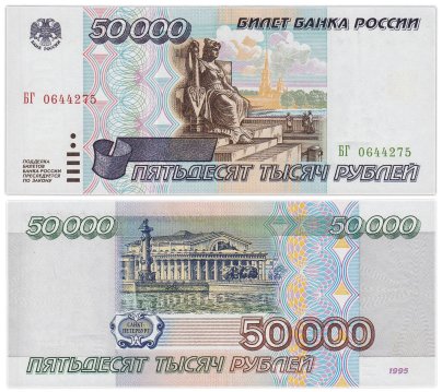 50000 рублей 1995 серия БГ