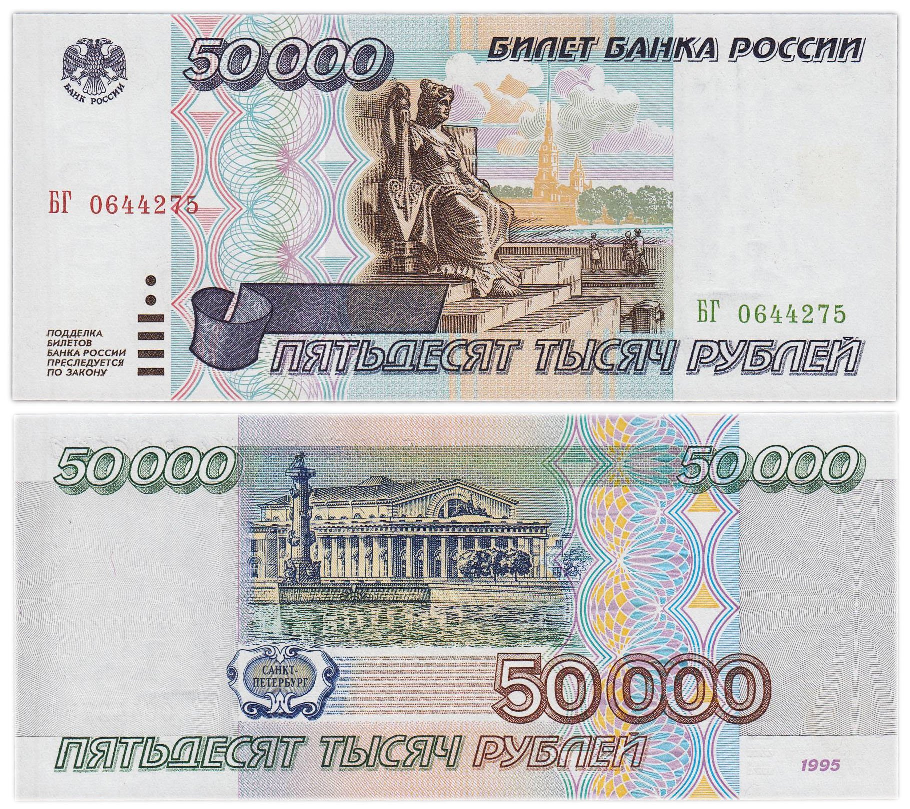 50000 рублей 1995 серия БГ