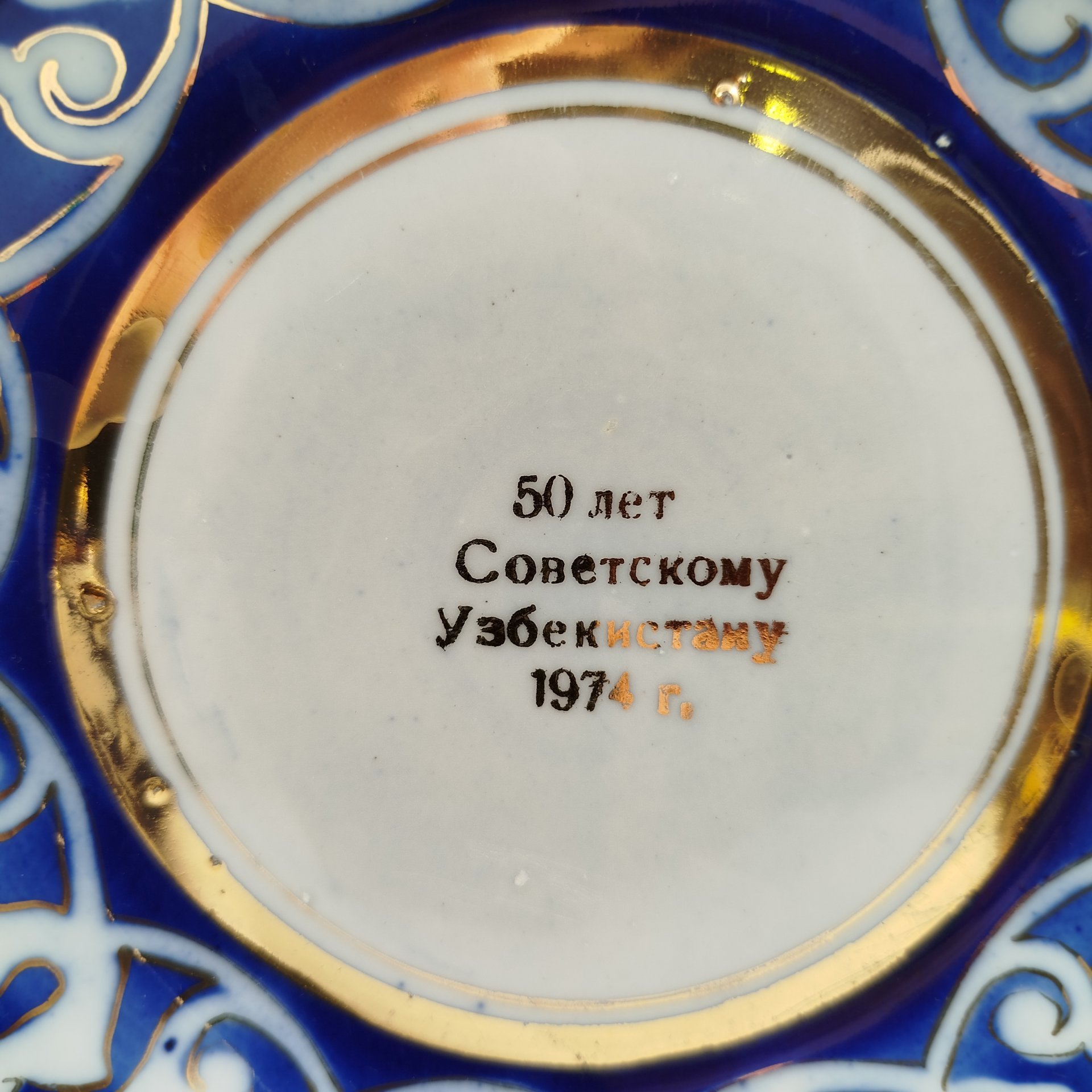 Пиала на блюдце с традиционным орнаментом "Пахта" и надпись "50 лет Советскому Узбекистану 1974", Ташкентский фарфоровый завод