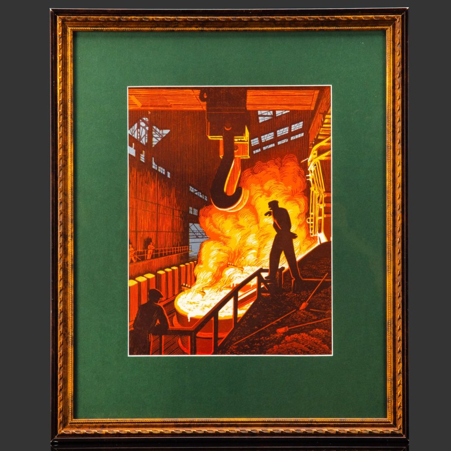 Дмитрий Федорович Фехнер (1897-1973) "Плавка" (металлургия), бумага, цветная линогравюра, в раме, с паспарту, СССР, 1950-1955 гг.