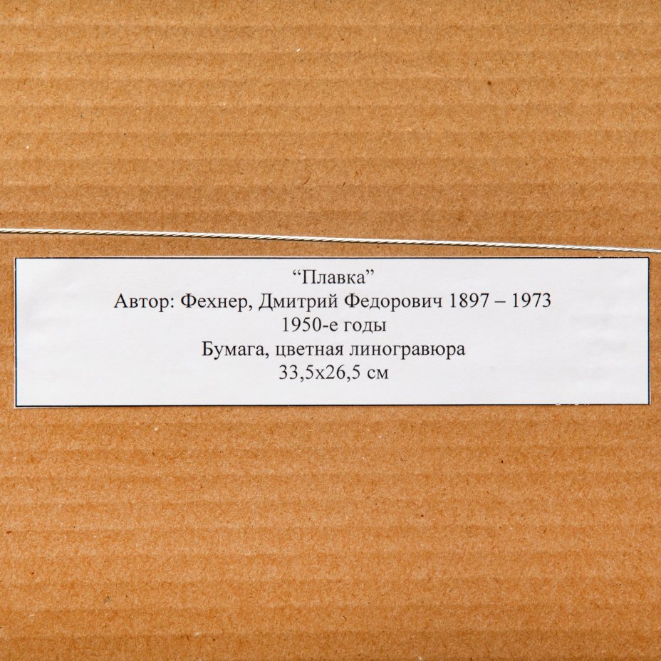 Дмитрий Федорович Фехнер (1897-1973) "Плавка" (металлургия), бумага, цветная линогравюра, в раме, с паспарту