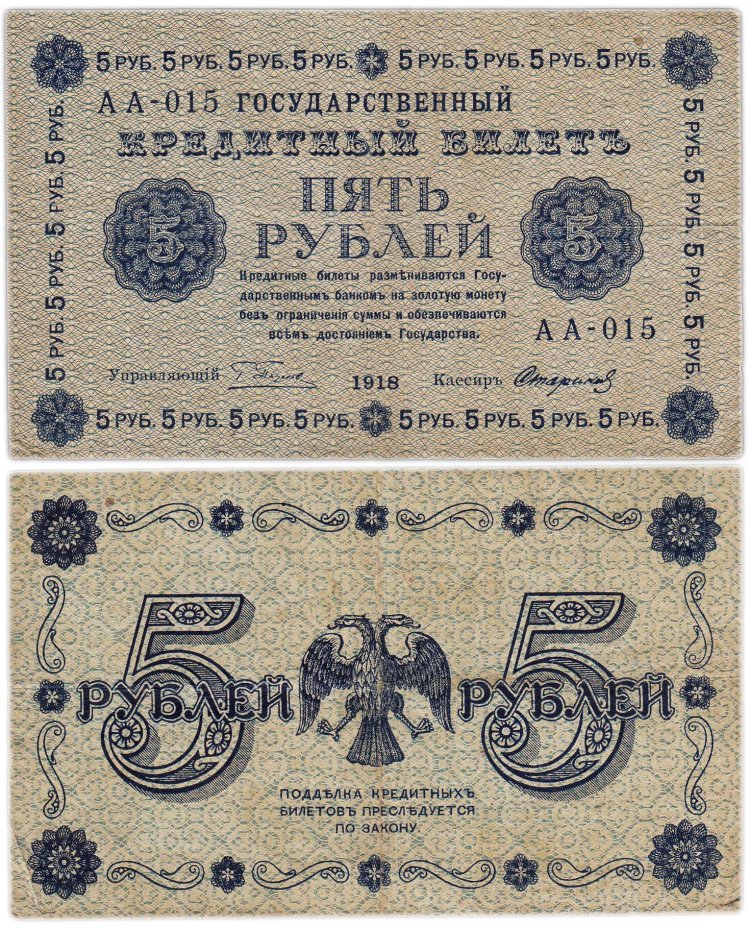 5 рублей 1918 управляющий Пятаков, кассир Стариков, серия АА