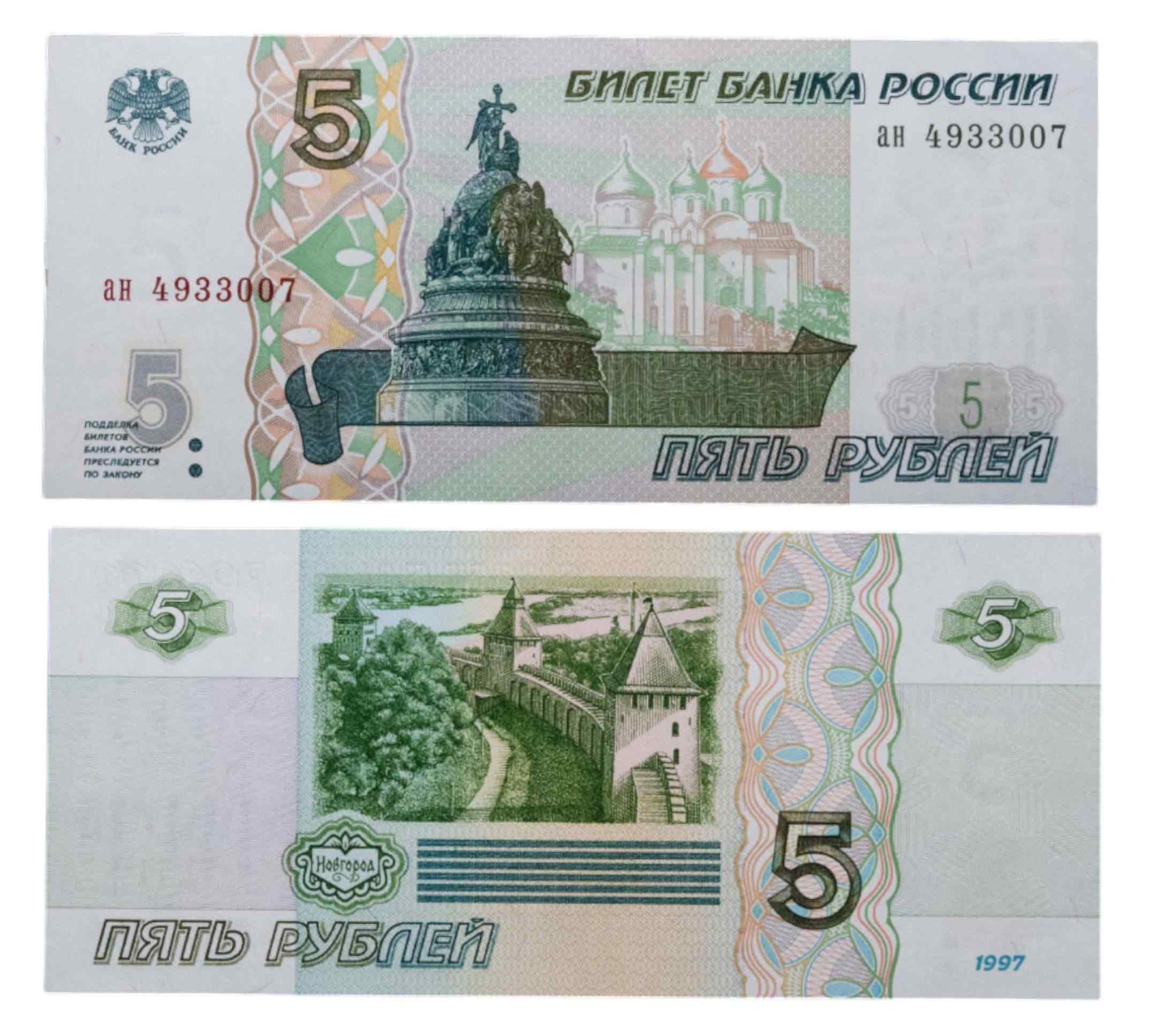 5 рублей 1997 (без модификации, ранний выпуск) серия ан
