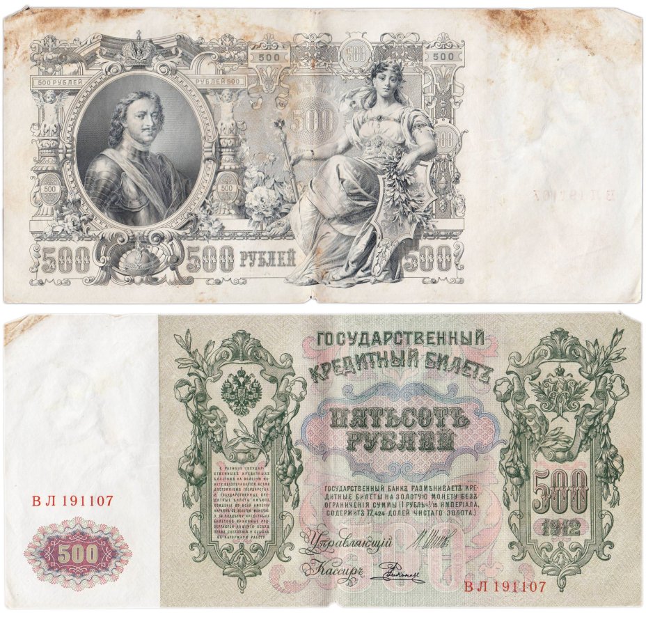 500 рублей 1912 управляющий Шипов, кассир Родионов, серия ВЛ