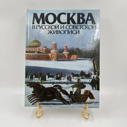 Альбом (книга) "Москва в русской и советской живописи", авт.-сост. А. П. Гусарова, бумага, печать, Издательство «Советский художник», СССР, 1987 г., Издательство «Советский художник»