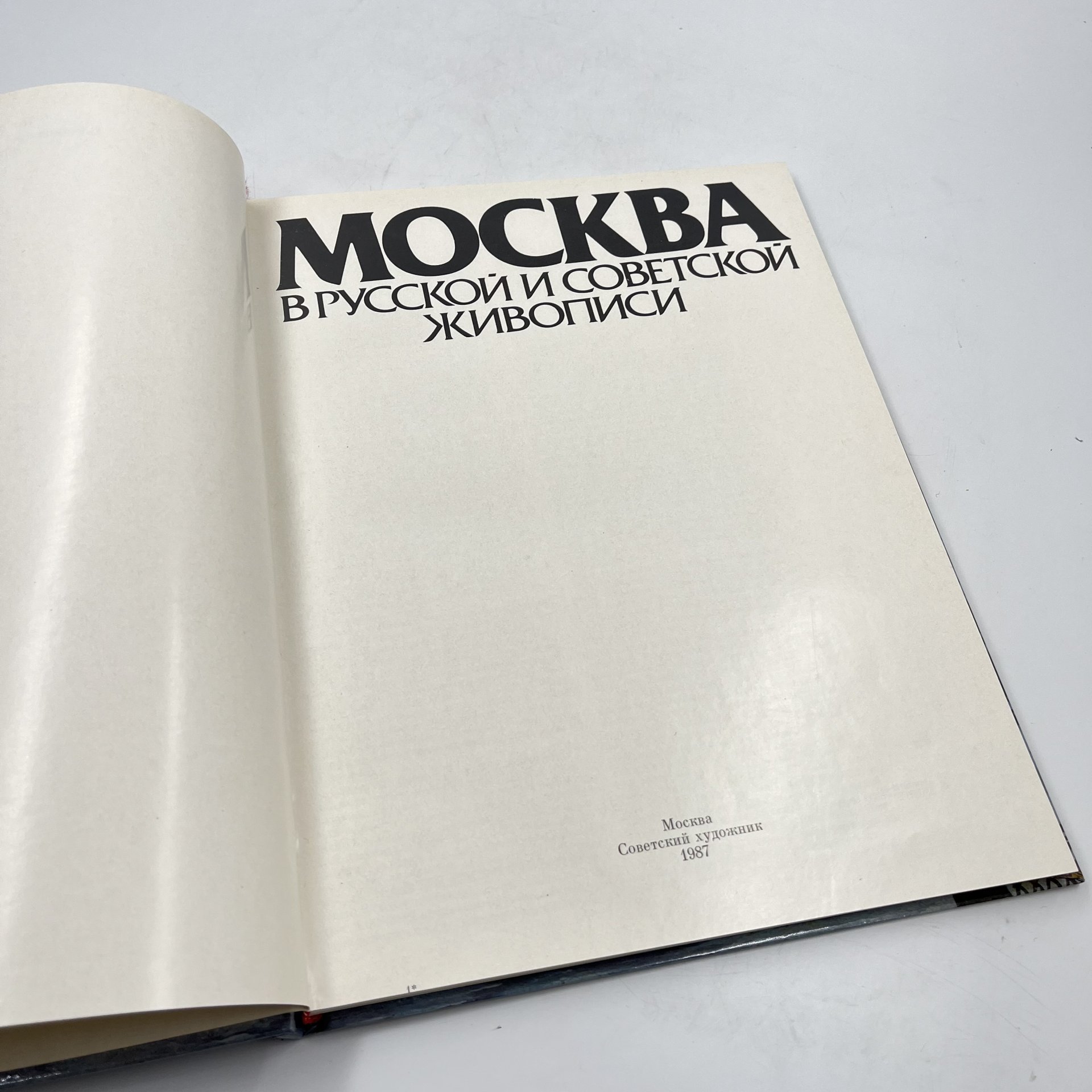 Альбом (книга) "Москва в русской и советской живописи", авт.-сост. А. П. Гусарова, бумага, печать, Издательство «Советский художник», СССР, 1987 г., Издательство «Советский художник»