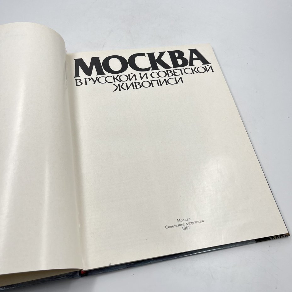 Альбом (книга) "Москва в русской и советской живописи", авт.-сост. А. П. Гусарова, бумага, печать, Издательство «Советский художник», СССР, 1987 г., Издательство «Советский художник»