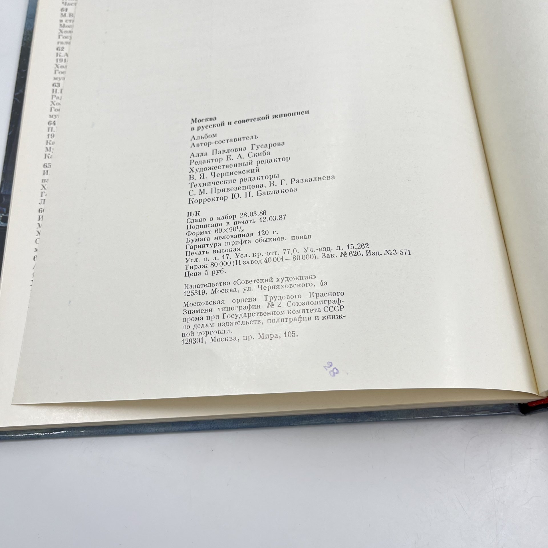 Альбом (книга) "Москва в русской и советской живописи", авт.-сост. А. П. Гусарова, бумага, печать, Издательство «Советский художник», СССР, 1987 г., Издательство «Советский художник»