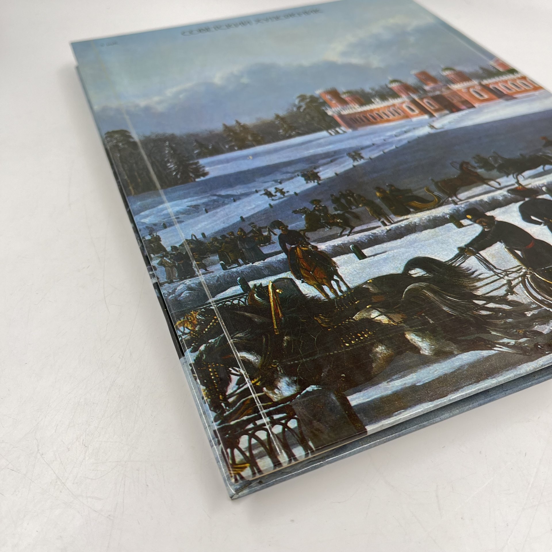 Альбом (книга) "Москва в русской и советской живописи", авт.-сост. А. П. Гусарова, бумага, печать, Издательство «Советский художник», СССР, 1987 г., Издательство «Советский художник»