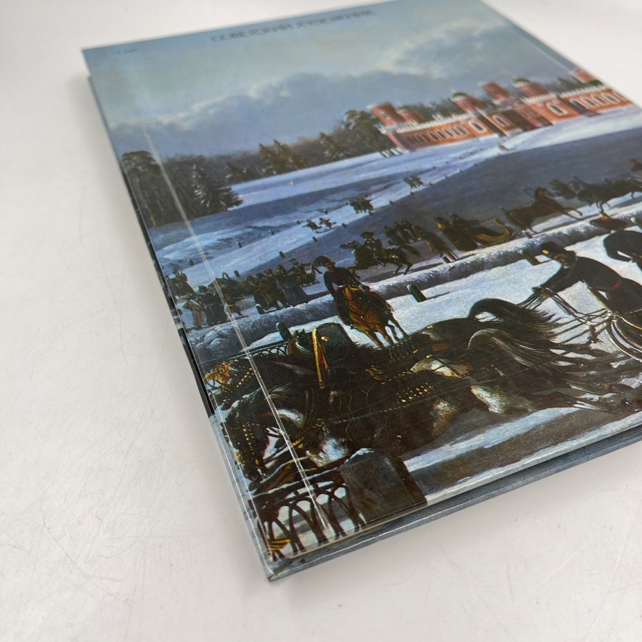 Альбом (книга) "Москва в русской и советской живописи", авт.-сост. А. П. Гусарова, бумага, печать, Издательство «Советский художник», СССР, 1987 г., Издательство «Советский художник»