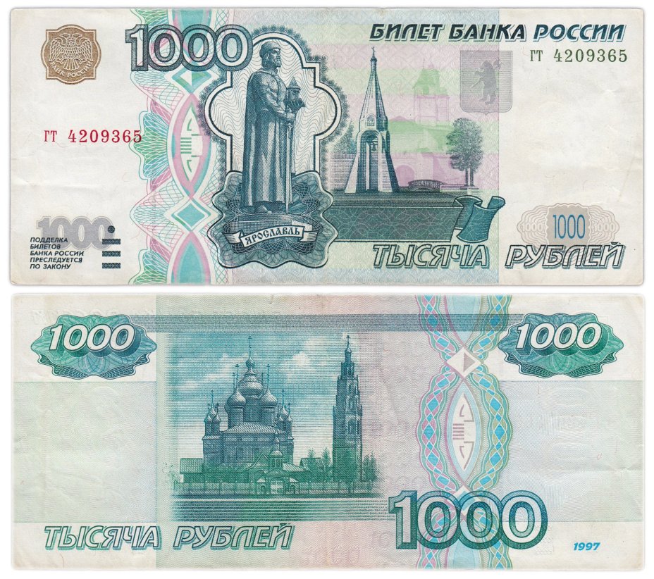 1000 рублей 1997 (без модификации) тип литер маленькая/маленькая, серия гт