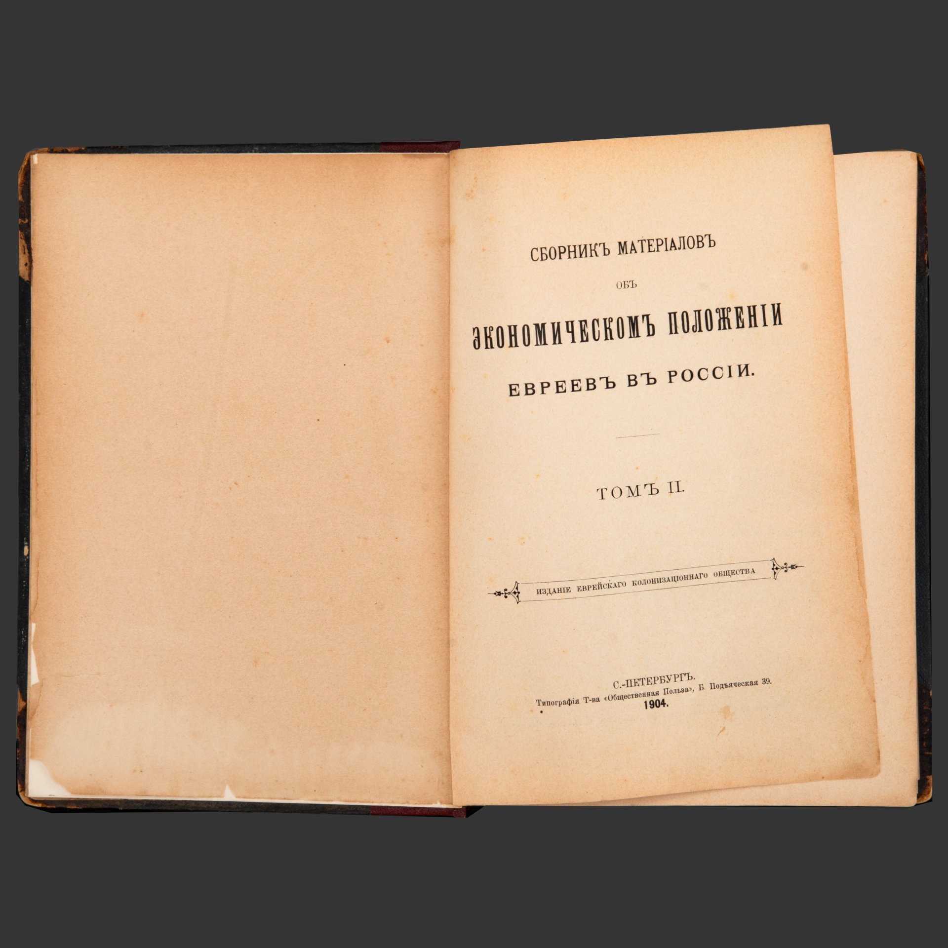 Книга "Сборник материалов об экономическом положении евреев в России" Том 2, бумага, печать, коленкор, Типография товарищества «Общественная польза», Российская империя, 1904 г.
