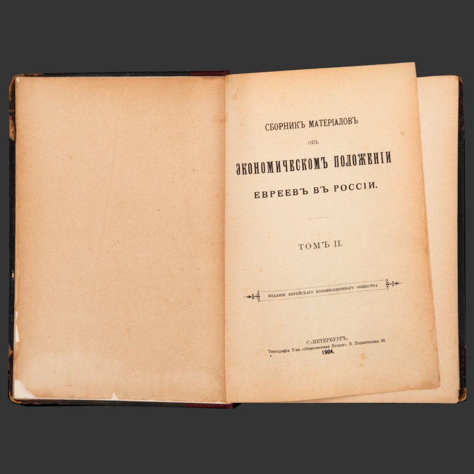 Книга "Сборник материалов об экономическом положении евреев в России" Том 2, бумага, печать, коленкор, Типография товарищества «Общественная польза», Российская империя, 1904 г.