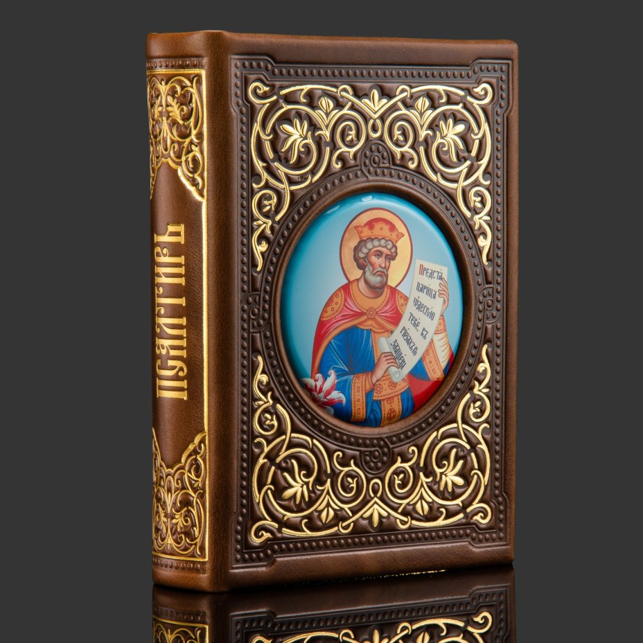 Книга в кожаном переплете "Псалтырь"