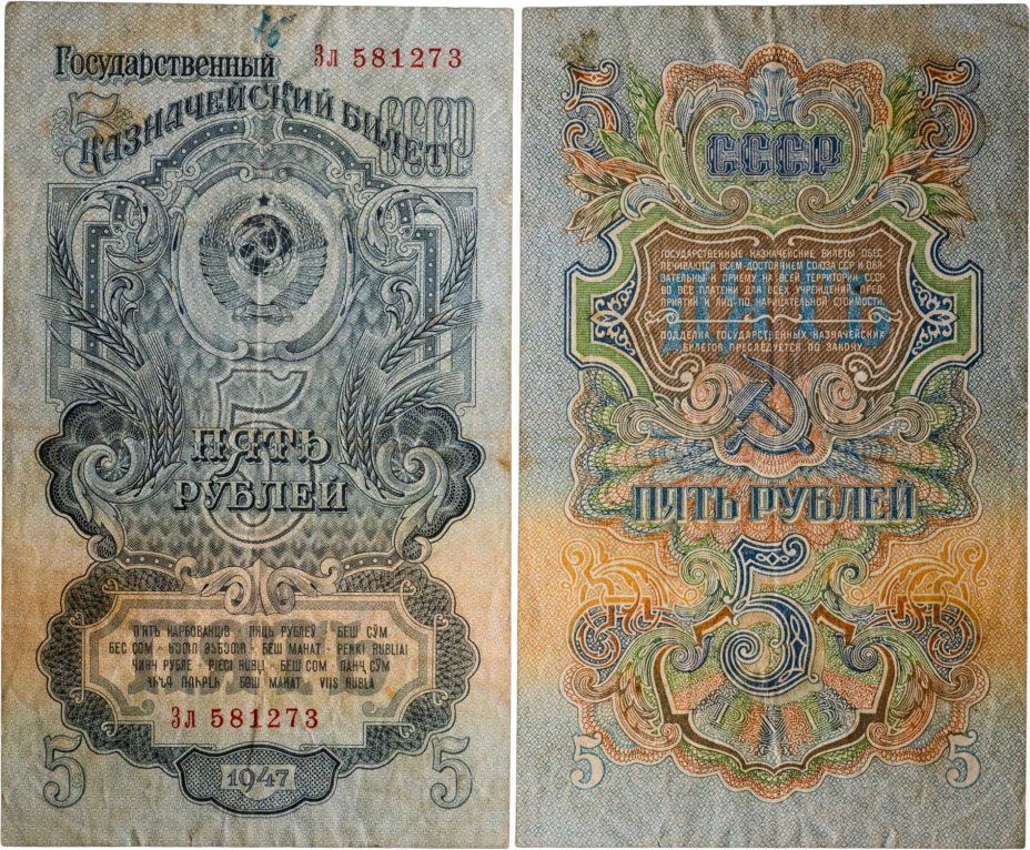 5 рублей 1947 (1957) 15 лент в гербе, тип литер Большая/маленькая,  серия Зл
