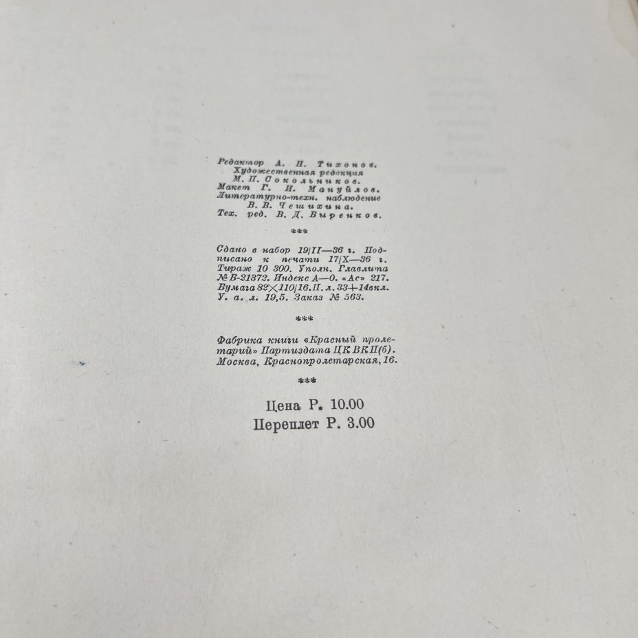 Книга В.В. Маяковский "Избранные стихи" под ред. Л.Ю. Брик, бумага, печать, Издательство «Academia», СССР, 1936 г.
