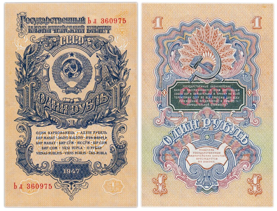 1 рубль 1947 16 лент в гербе, тип литер Большая/маленькая, серия Ьл
