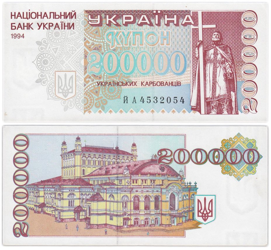 Украина 200000 карбованцев 1994 (Pick 98b)