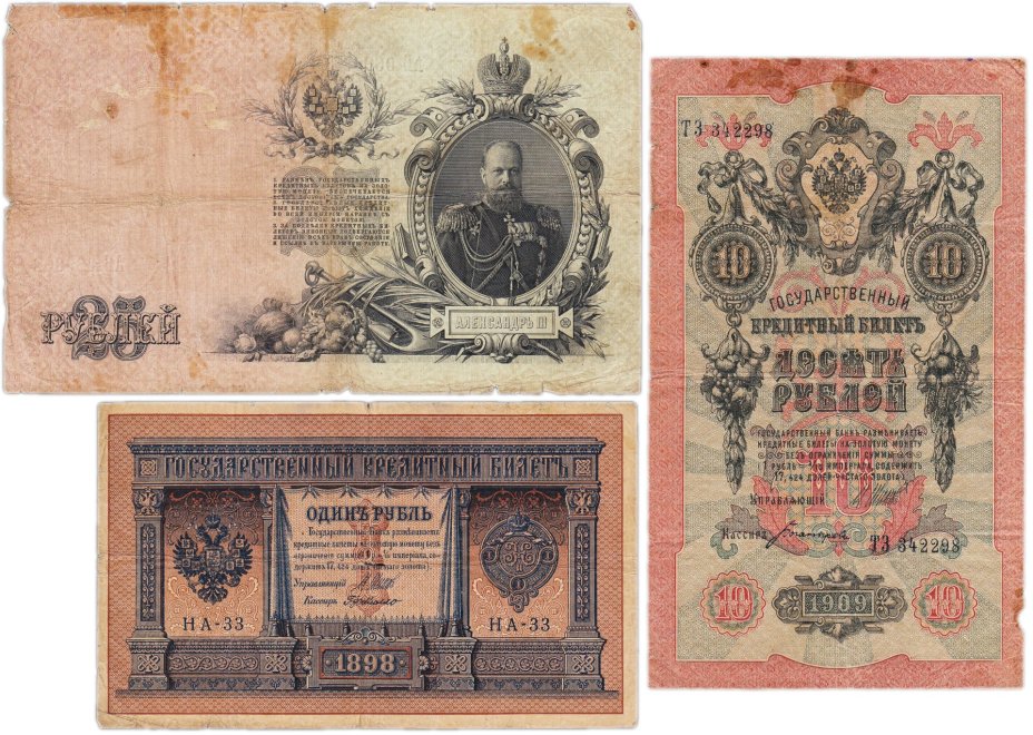 Набор банкнот образца царских выпусков 1898-1909 гг. 1, 10 и 25 рублей (3 боны)