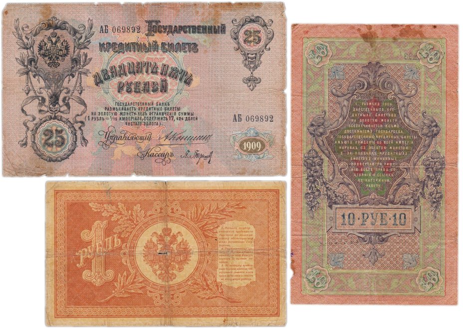 Набор банкнот образца царских выпусков 1898-1909 гг. 1, 10 и 25 рублей (3 боны)