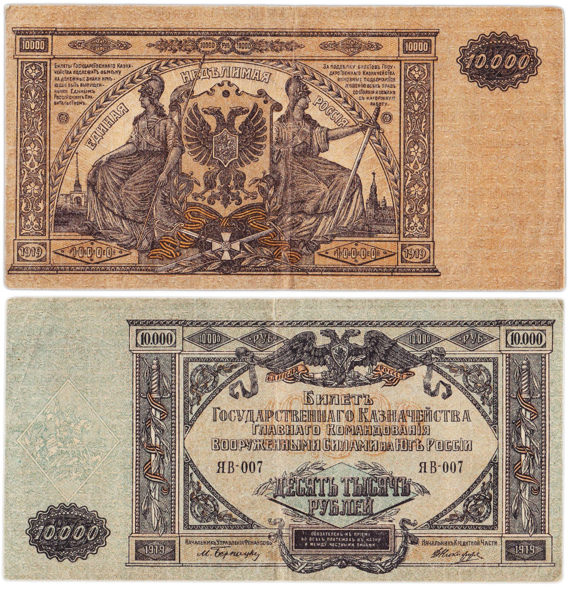 Вооруженные Силы Юга России (ВСЮР) 10000 рублей 1919 водяной знак "Мозаика", серия ЯВ