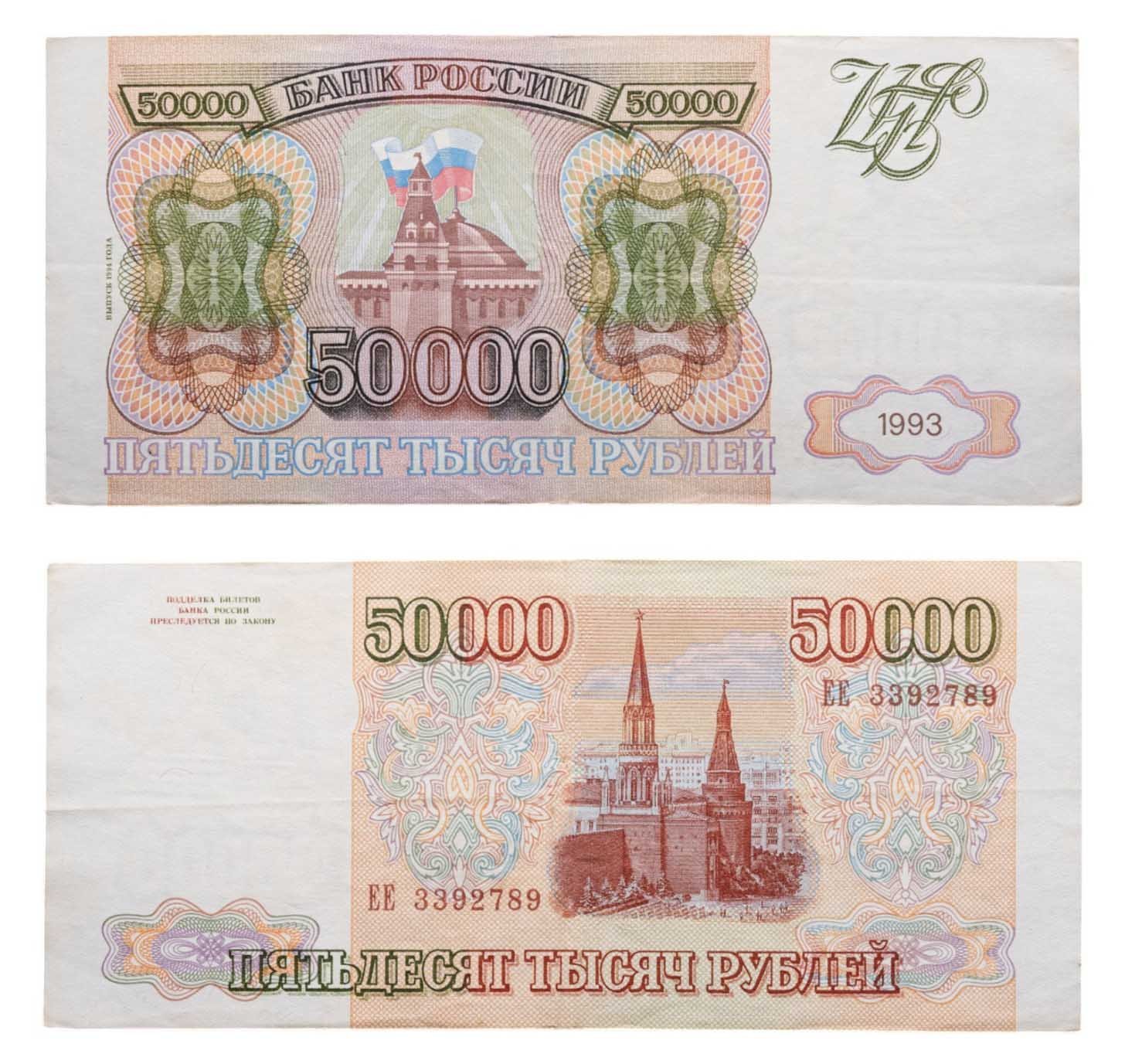 50000 рублей 1993 (модификация 1994), серия ЕЕ
