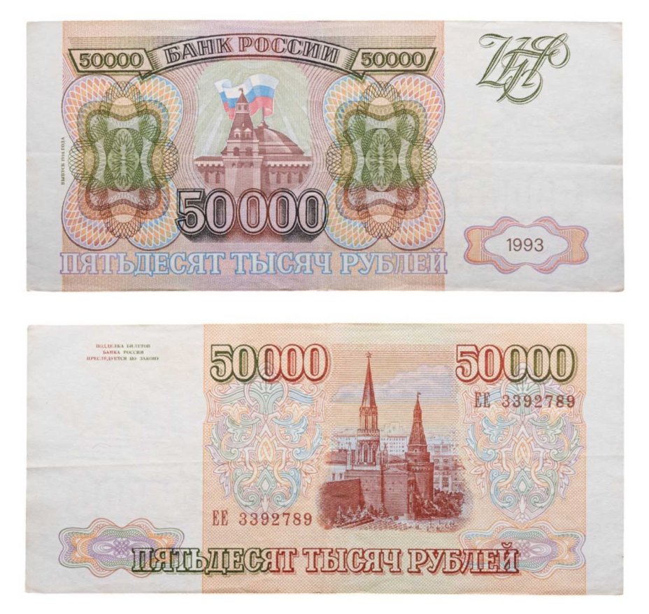 50000 рублей 1993 (модификация 1994), серия ЕЕ