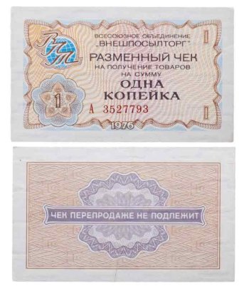 ВНЕШПОСЫЛТОРГ чек 1 копейка 1976 серия А