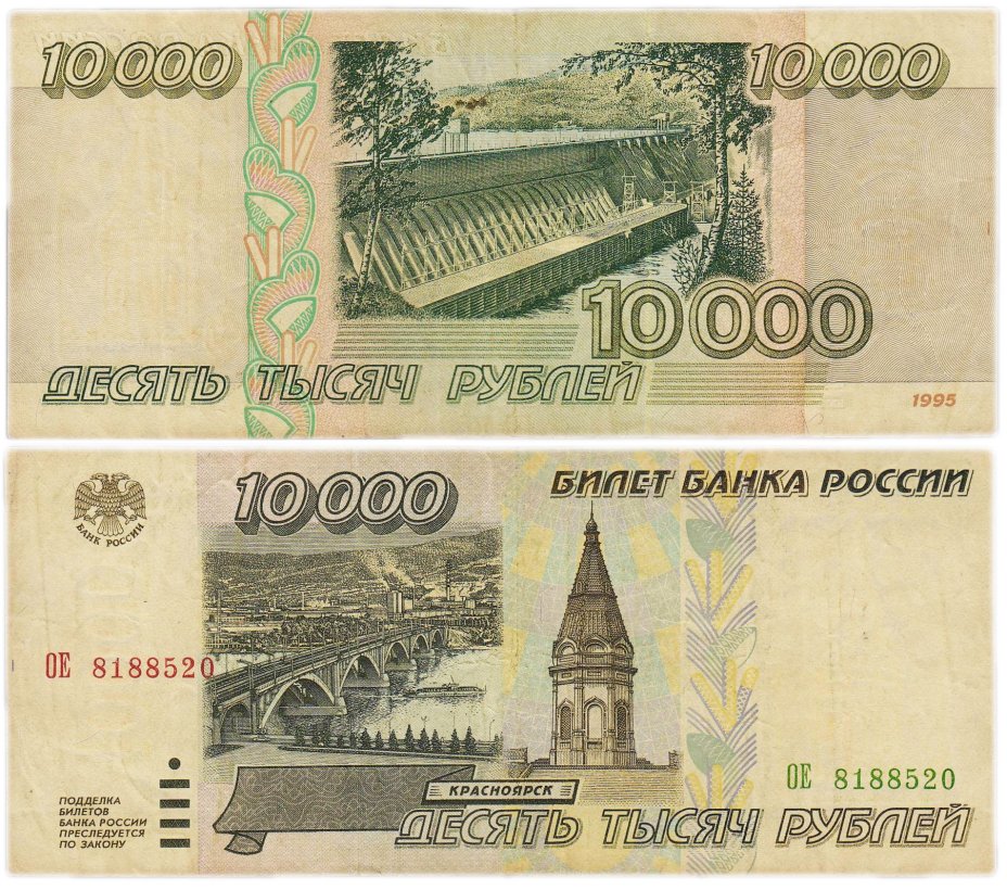 10000 рублей 1995 серия ОЕ