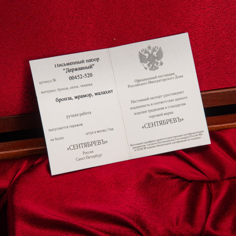 Набор письменный (кабинетный) "Державный" в кофре, Компания «Сентябревъ»