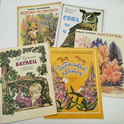 Набор из 5-ти детских книг (Е. Григорьева "Потому что весело!", В. Бианки "Сова", И. Бунин "Листопад", К. Паустовский "Заботливый цветок", Л. Кузьмин "Беглец"), Издательство "Малыш", бумага, печать, СССР, 1982 г.